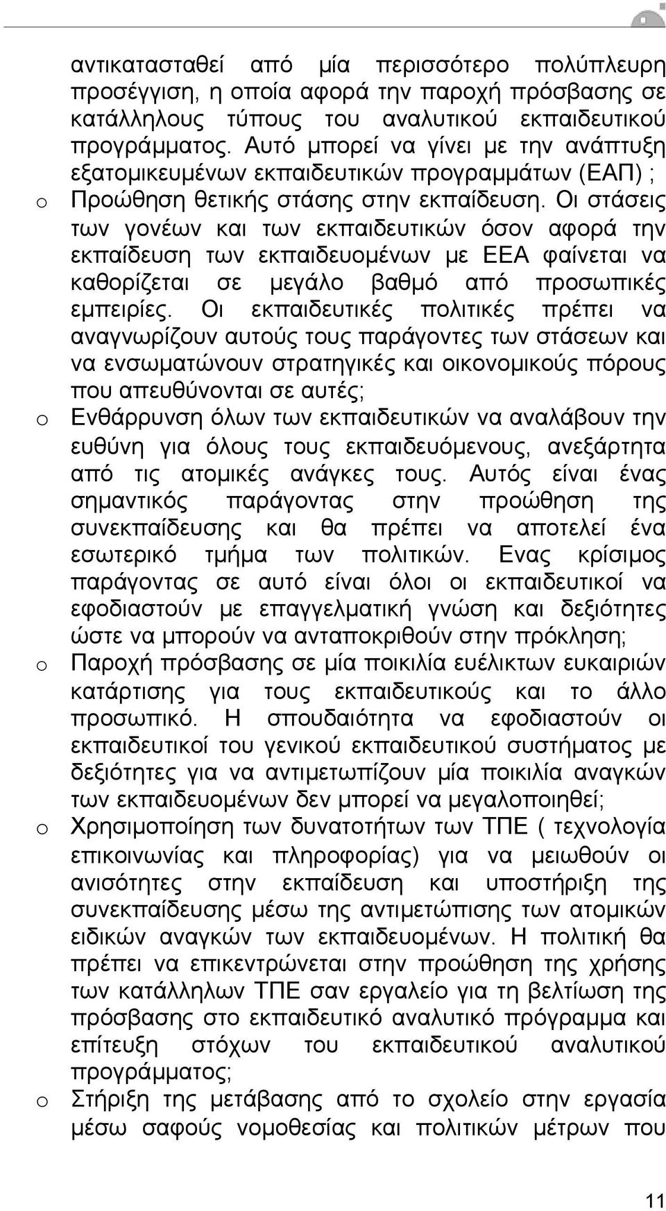 Οι στάσεις των γονέων και των εκπαιδευτικών όσον αφορά την εκπαίδευση των εκπαιδευοµένων µε ΕΕΑ φαίνεται να καθορίζεται σε µεγάλο βαθµό από προσωπικές εµπειρίες.