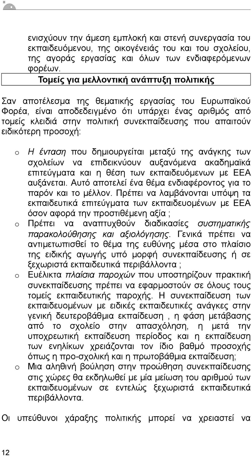 απαιτούν ειδικότερη προσοχή: o Η ένταση που δηµιουργείται µεταξύ της ανάγκης των σχολείων να επιδεικνύουν αυξανόµενα ακαδηµαϊκά επιτεύγµατα και η θέση των εκπαιδευόµενων µε ΕΕΑ αυξάνεται.