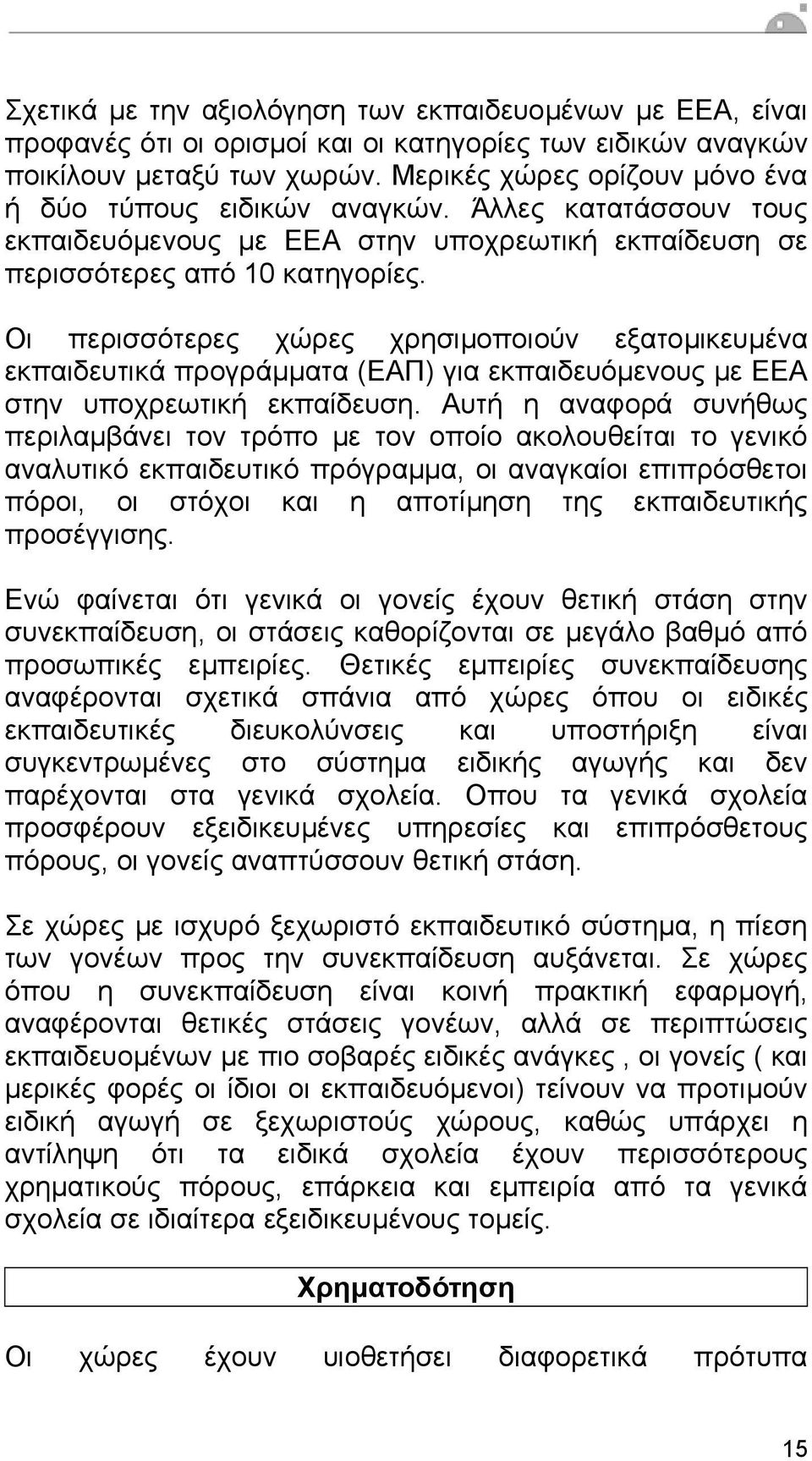 Οι περισσότερες χώρες χρησιµοποιούν εξατοµικευµένα εκπαιδευτικά προγράµµατα (ΕΑΠ) για εκπαιδευόµενους µε ΕΕΑ στην υποχρεωτική εκπαίδευση.