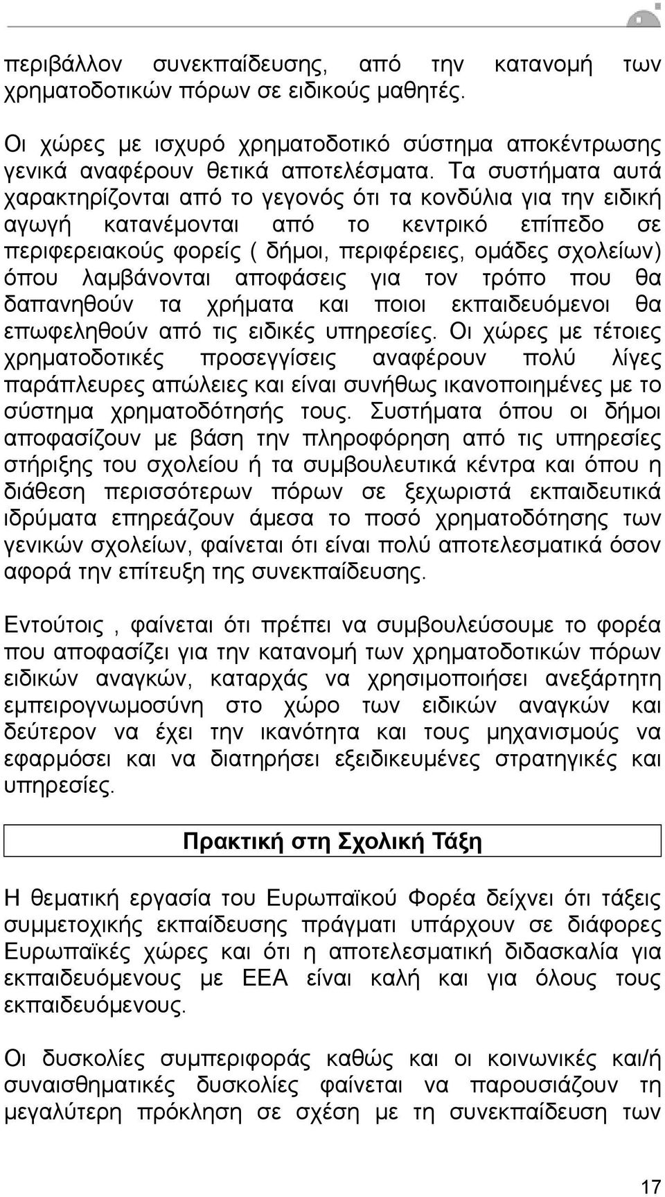 λαµβάνονται αποφάσεις για τον τρόπο που θα δαπανηθούν τα χρήµατα και ποιοι εκπαιδευόµενοι θα επωφεληθούν από τις ειδικές υπηρεσίες.