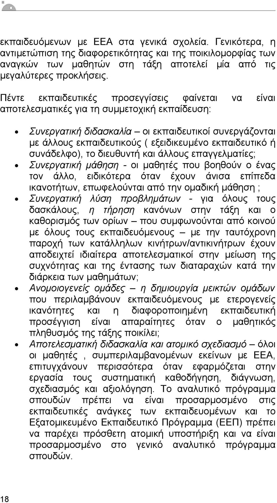 εκπαιδευτικό ή συνάδελφο), το διευθυντή και άλλους επαγγελµατίες; Συνεργατική µάθηση - οι µαθητές που βοηθούν ο ένας τον άλλο, ειδικότερα όταν έχουν άνισα επίπεδα ικανοτήτων, επωφελούνται από την