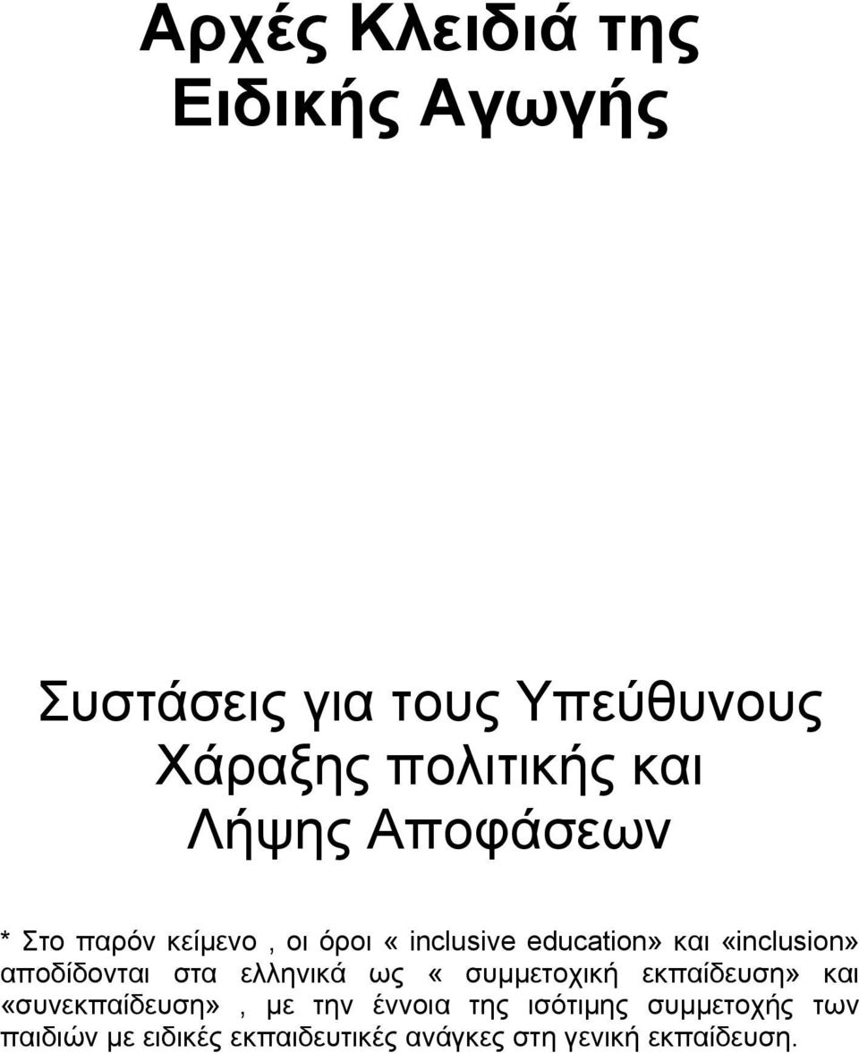 αποδίδονται στα ελληνικά ως «συµµετοχική εκπαίδευση» και «συνεκπαίδευση», µε την