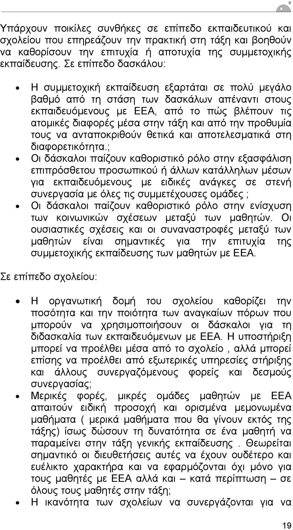 και από την προθυµία τους να ανταποκριθούν θετικά και αποτελεσµατικά στη διαφορετικότητα.