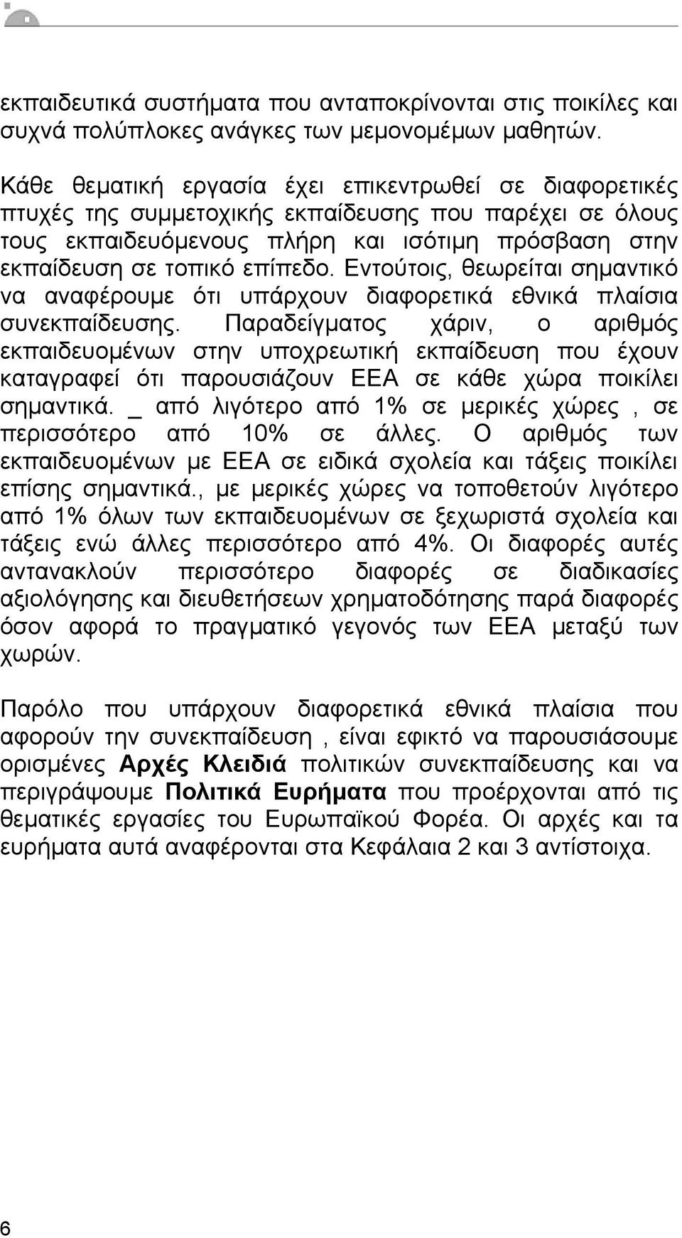 Εντούτοις, θεωρείται σηµαντικό να αναφέρουµε ότι υπάρχουν διαφορετικά εθνικά πλαίσια συνεκπαίδευσης.