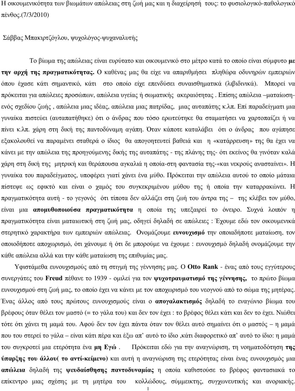 Ο καθένας µας θα είχε να απαριθµήσει πληθώρα οδυνηρών εµπειριών όπου έχασε κάτι σηµαντικό, κάτι στο οποίο είχε επενδύσει συναισθηµατικά (λιβιδινικά).