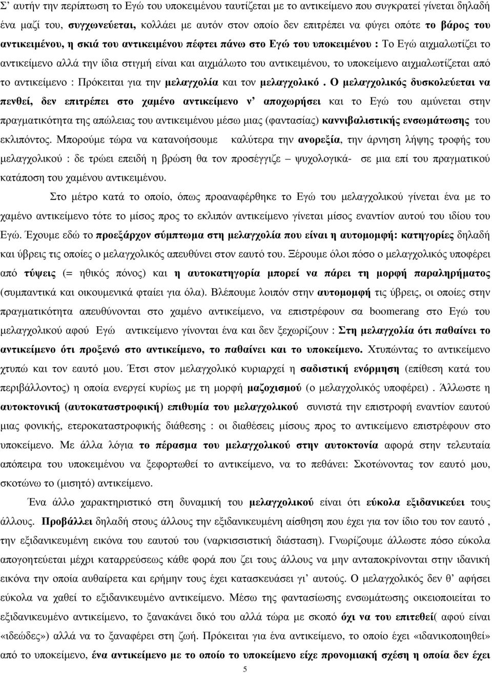 αιχµαλωτίζεται από το αντικείµενο : Πρόκειται για την µελαγχολία και τον µελαγχολικό.