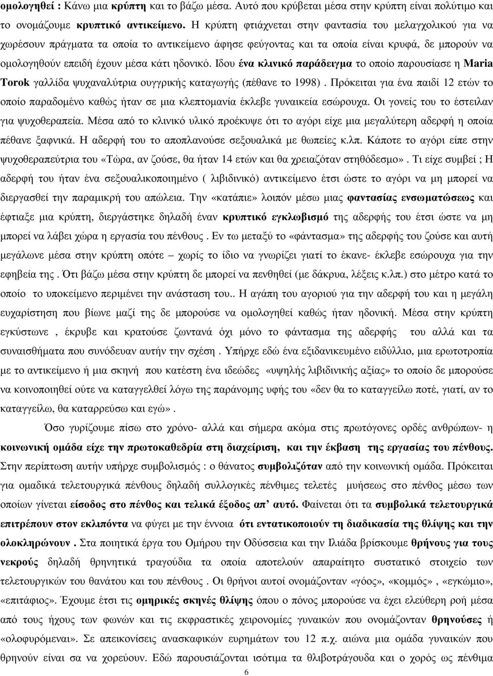 Ιδου ένα κλινικό παράδειγµα το οποίο παρουσίασε η Maria Torok γαλλίδα ψυχαναλύτρια ουγγρικής καταγωγής (πέθανε το 1998).