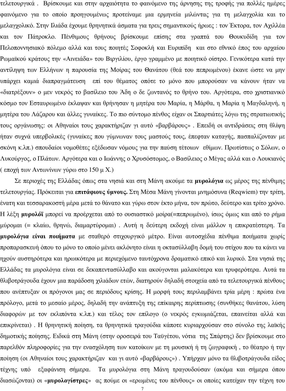 Στην Ιλιάδα έχουµε θρηνητικά άσµατα για τρεις σηµαντικούς ήρωες : τον Έκτορα, τον Αχιλλέα και τον Πάτροκλο.