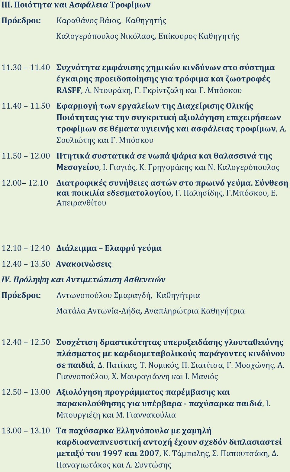 50 Εφαρμογή των εργαλείων της Διαχείρισης Ολικής Ποιότητας για την συγκριτική αξιολόγηση επιχειρήσεων τροφίμων σε θέματα υγιεινής και ασφάλειας τροφίμων, Α. Σουλιώτης και Γ. Μπόσκου 11.50 12.