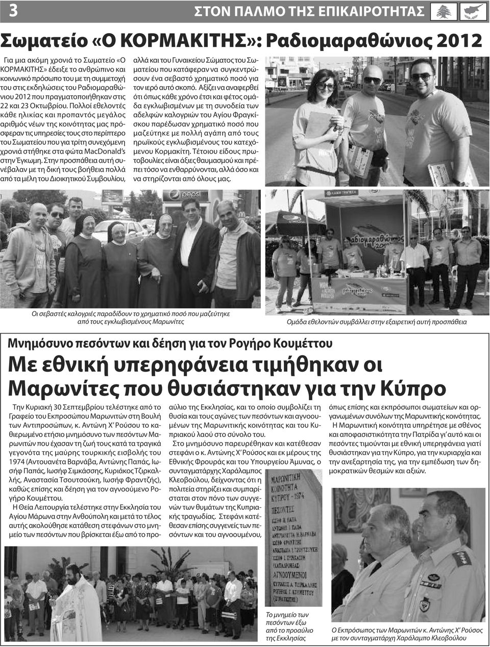 Πολλοί εθελοντές κάθε ηλικίας και προπαντός μεγάλoς αριθμός νέων της κοινότητας μας πρόσφεραν τις υπηρεσίες τους στο περίπτερο του Σωματείου που για τρίτη συνεχόμενη χρονιά στήθηκε στα φώτα MacDonald