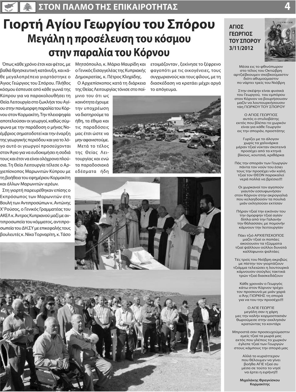 Πλήθος κόσμου έσπευσε από κάθε γωνιά της Κύπρου για να παρακολουθήσει τη Θεία Λειτουργία στο ξωκλήσι του Αγίου στην πανέμορφη παραλία του Κόρνου στον Κορμακίτη.
