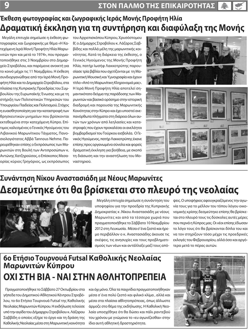 Η έκθεση συνδιοργανώθηκε από την Ιερά Μονή Προφήτη Ηλία και το Δημαρχείο Στροβόλου, στα πλαίσια της Κυπριακής Προεδρίας του Συμβουλίου της Ευρωπαϊκής Ένωσης και με τη στήριξη των Πολιτιστικών