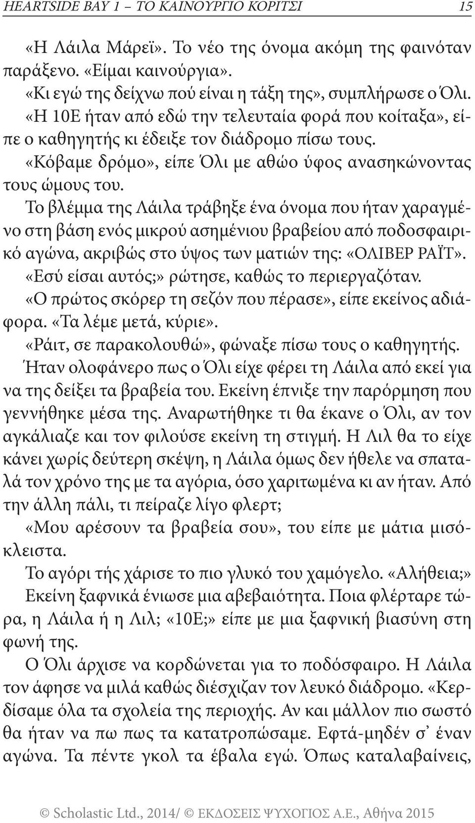 Το βλέμμα της Λάιλα τράβηξε ένα όνομα που ήταν χαραγμένο στη βάση ενός μικρού ασημένιου βραβείου από ποδοσφαιρικό αγώνα, ακριβώς στο ύψος των ματιών της: «ΟΛΙΒΕΡ ΡΑΪΤ».