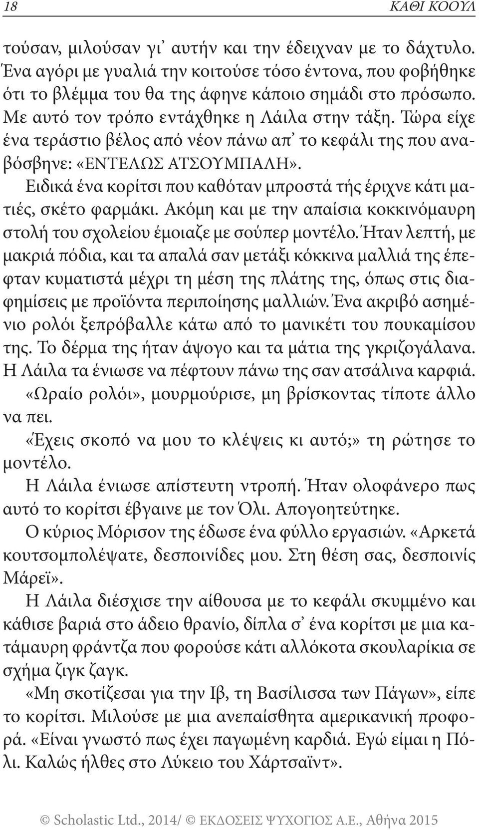 Ειδικά ένα κορίτσι που καθόταν μπροστά τής έριχνε κάτι ματιές, σκέτο φαρμάκι. Ακόμη και με την απαίσια κοκκινόμαυρη στολή του σχολείου έμοιαζε με σούπερ μοντέλο.