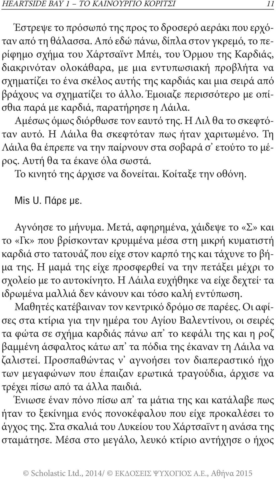 σειρά από βράχους να σχηματίζει το άλλο. Έμοιαζε περισσότερο με οπίσθια παρά με καρδιά, παρατήρησε η Λάιλα. Αμέσως όμως διόρθωσε τον εαυτό της. Η Λιλ θα το σκεφτόταν αυτό.