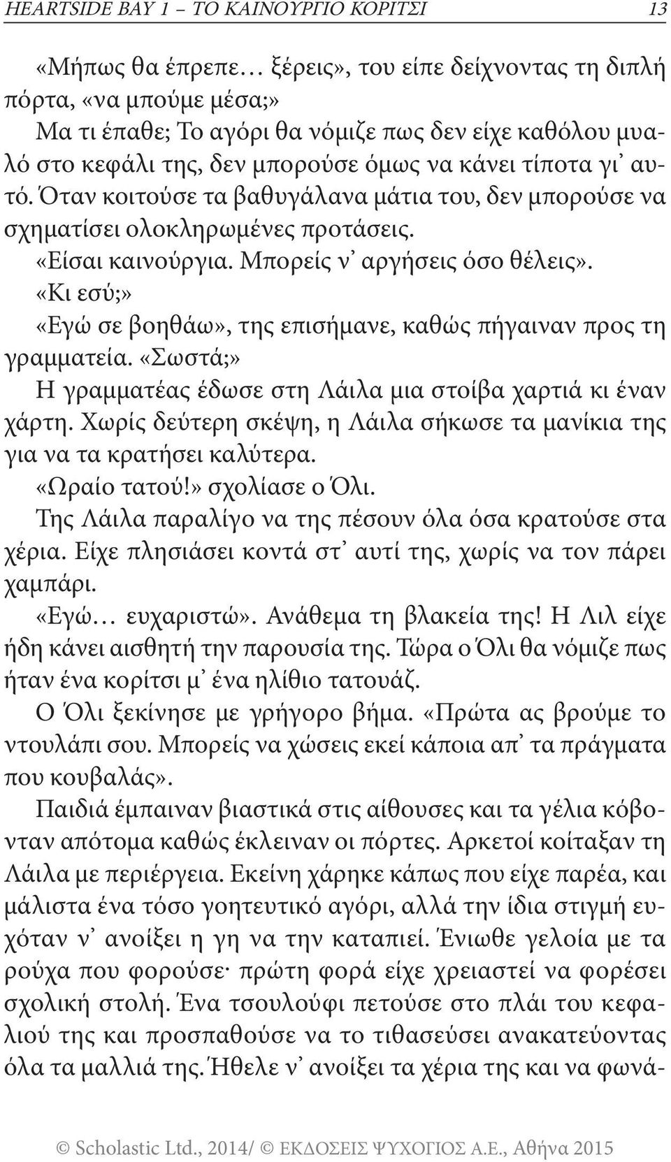 «Κι εσύ;» «Εγώ σε βοηθάω», της επισήμανε, καθώς πήγαιναν προς τη γραμματεία. «Σωστά;» Η γραμματέας έδωσε στη Λάιλα μια στοίβα χαρτιά κι έναν χάρτη.