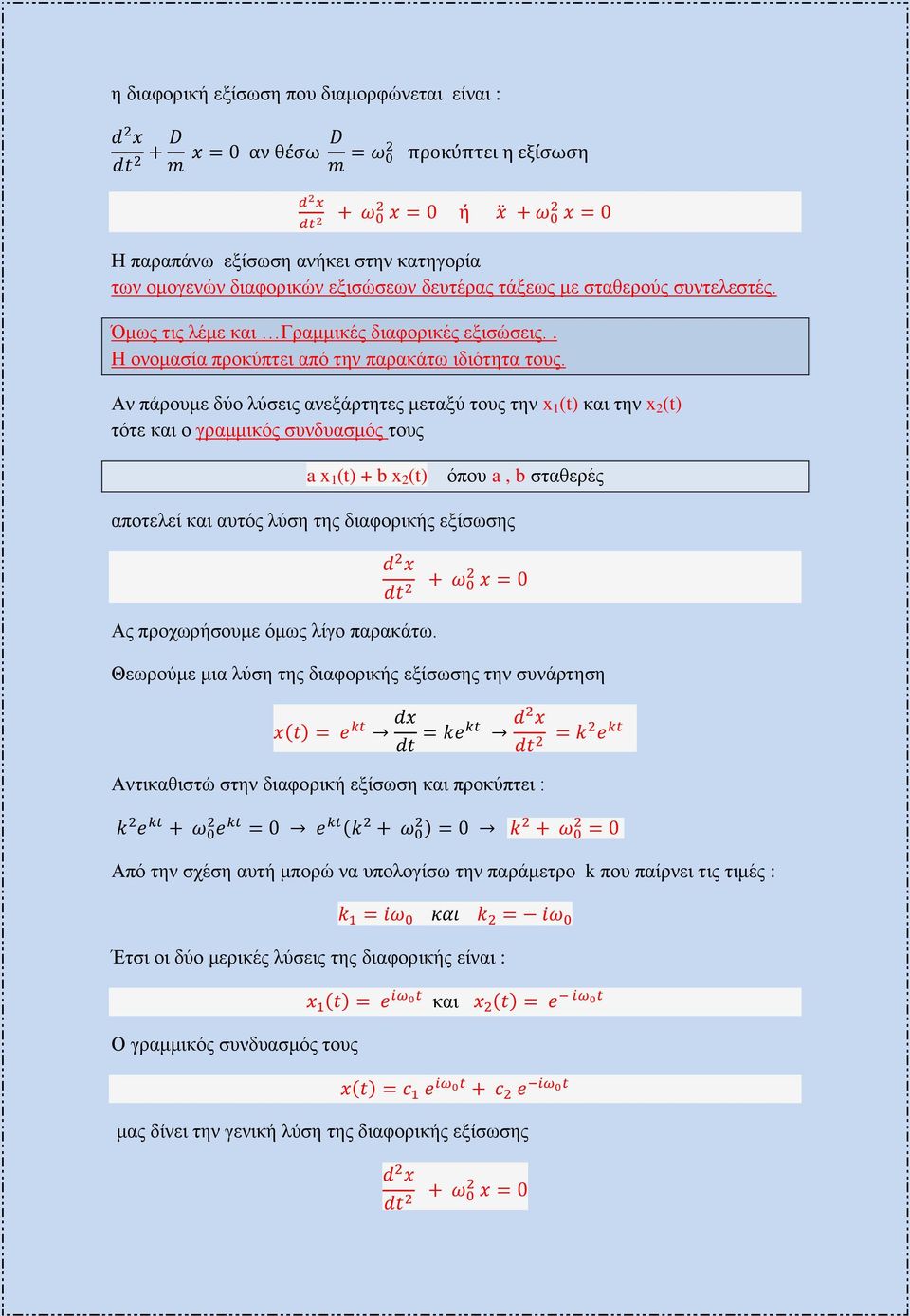 Αν πάρουμε δύο λύσεις ανεξάρτητες μεταξύ τους την x 1 (t) και την x 2 (t) τότε και ο γραμμικός συνδυασμός τους a x 1 (t) + b x 2 (t) όπου a, b σταθερές αποτελεί και αυτός λύση της διαφορικής εξίσωσης