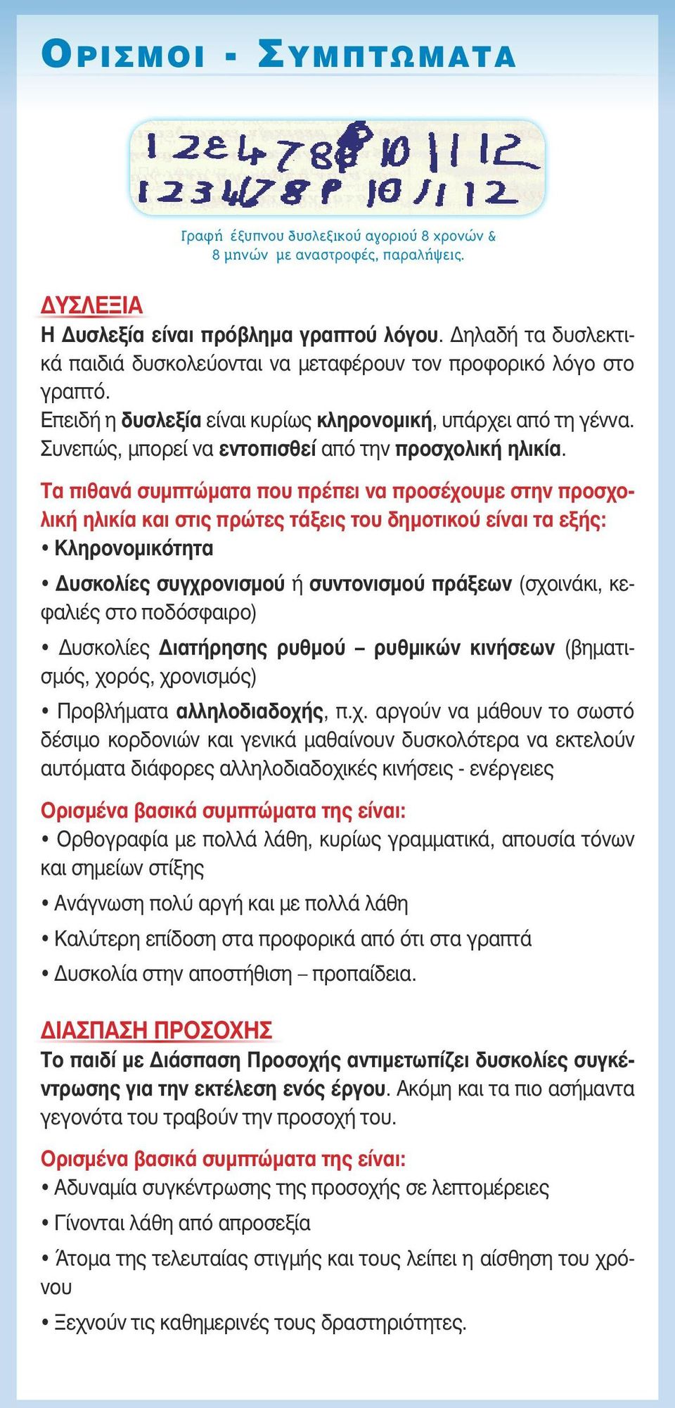 Συνεπώς, μπορεί να εντοπισθεί από την προσχολική ηλικία.