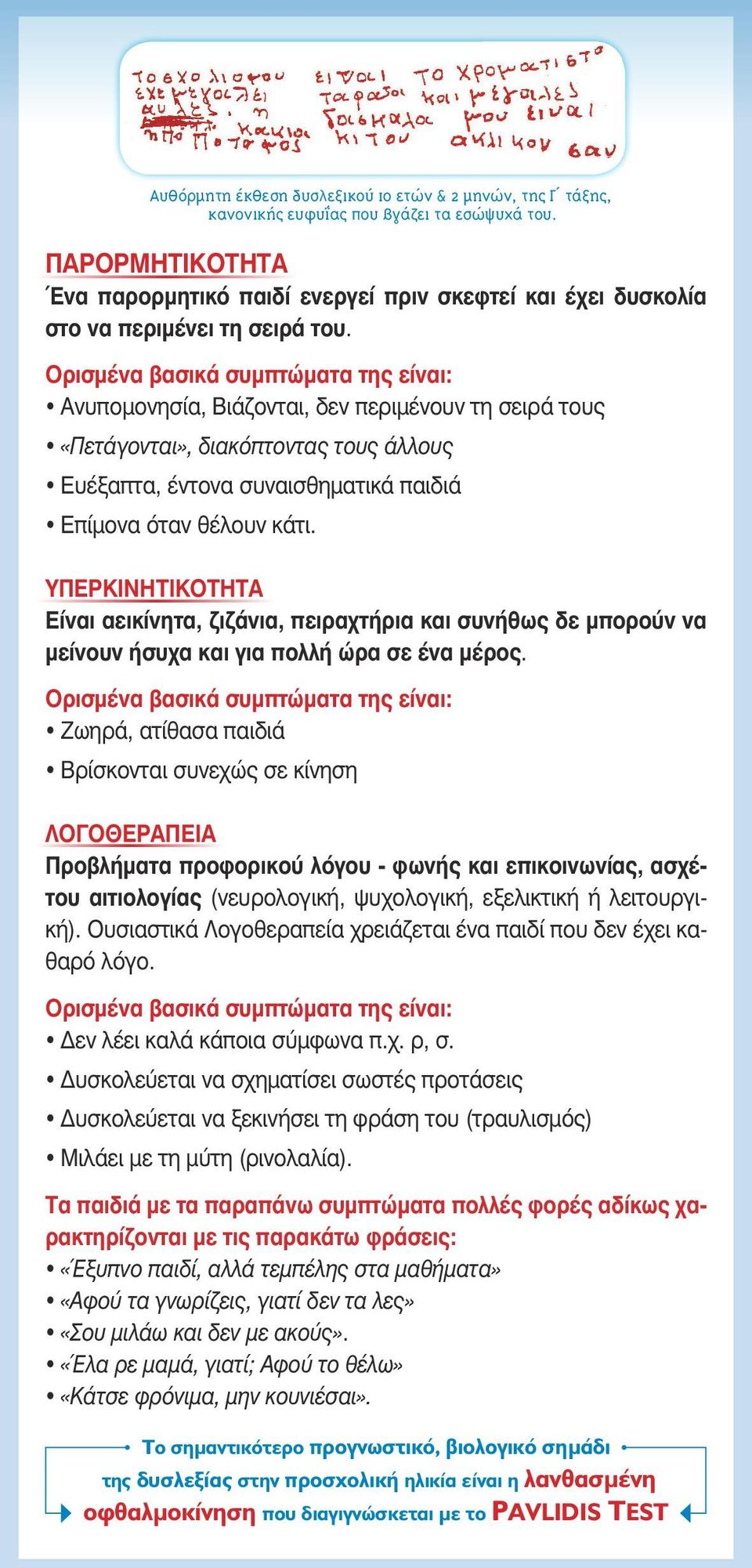 Ανυπομονησία, Βιάζονται, δεν περιμένουν τη σειρά τους «Πετάγονται», διακόπτοντας τους άλλους Ευέξαπτα, έντονα συναισθηματικά παιδιά Επίμονα όταν θέλουν κάτι.