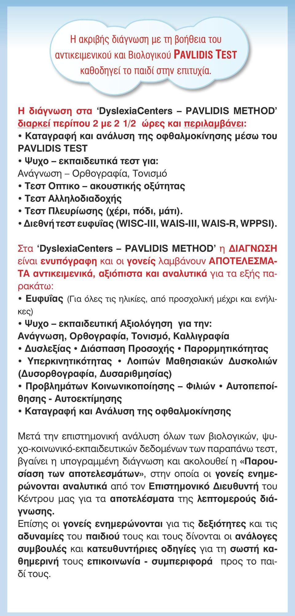 Τονισμό Τεστ Οπτικο ακουστικής οξύτητας Τεστ Αλληλοδιαδοχής Τεστ Πλευρίωσης (χέρι, πόδι, μάτι). Διεθνή τεστ ευφυΐας (WISC-III, WAIS-III, WAIS-R, WPPSI).