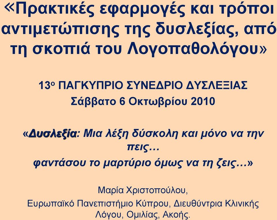 «Δυσλεξία: Μια λέξη δύσκολη και μόνο να την πεις φαντάσου το μαρτύριο όμως να τη