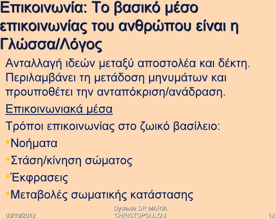 Περιλαμβάνει τη μετάδοση μηνυμάτων και προυποθέτει την ανταπόκριση/ανάδραση.