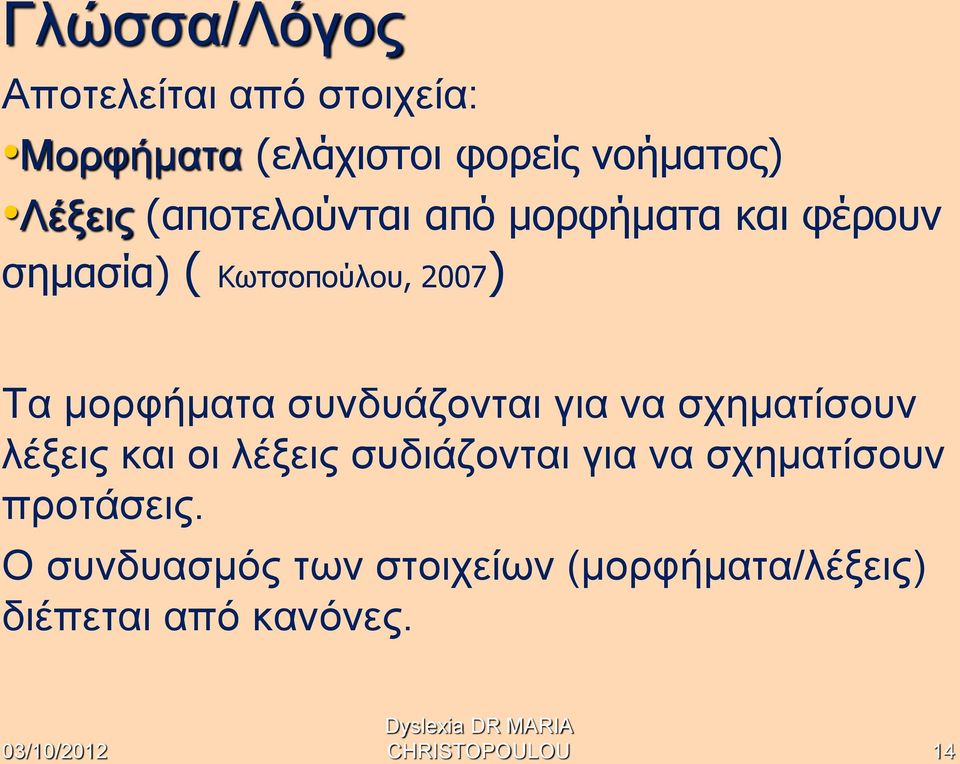 συνδυάζονται για να σχηματίσουν λέξεις και οι λέξεις συδιάζονται για να σχηματίσουν