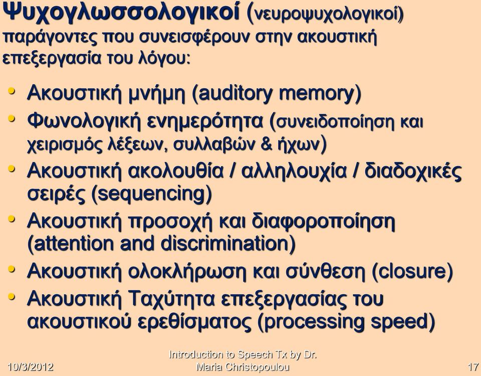 σειρές (sequencing) Ακουστική προσοχή και διαφοροποίηση (attention and discrimination) Ακουστική ολοκλήρωση και σύνθεση (closure)