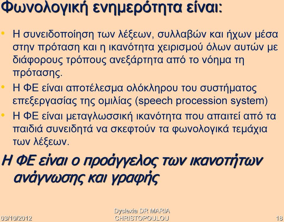 Η ΦΕ είναι αποτέλεσμα ολόκληρου του συστήματος επεξεργασίας της ομιλίας (speech procession system) Η ΦΕ είναι