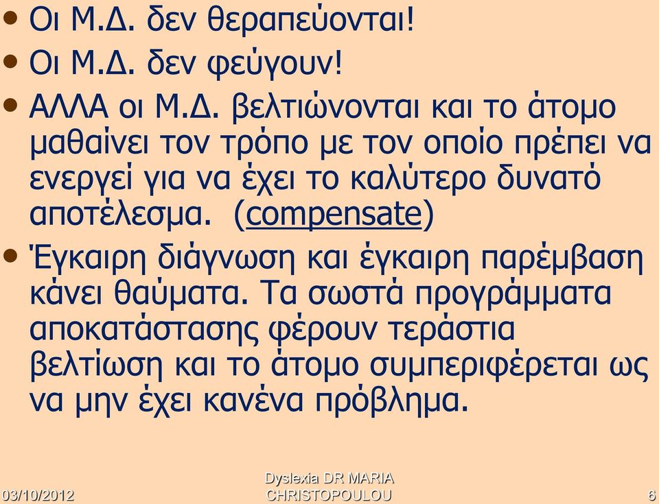 βελτιώνονται και το άτομο μαθαίνει τον τρόπο με τον οποίο πρέπει να ενεργεί για να έχει το