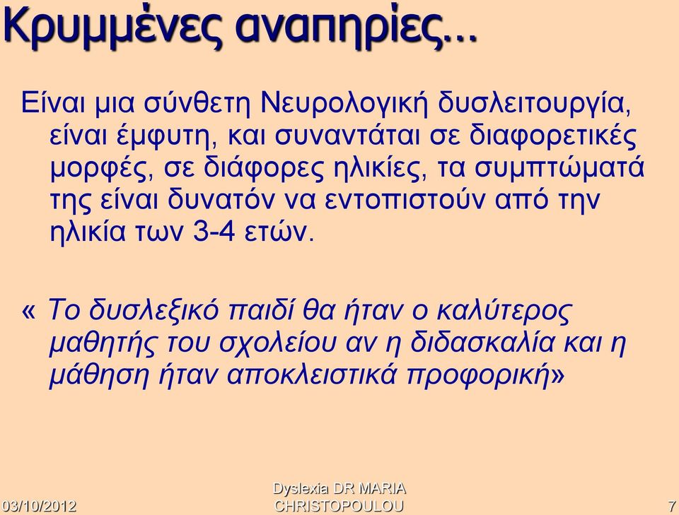 να εντοπιστούν από την ηλικία των 3-4 ετών.