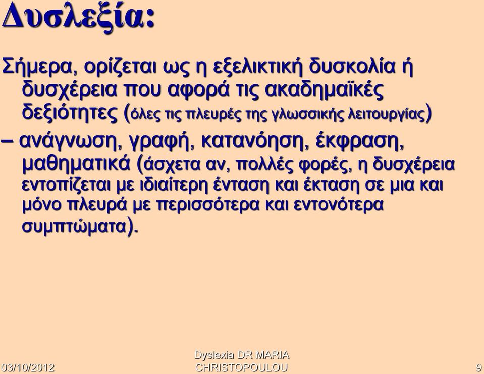 κατανόηση, έκφραση, μαθηματικά (άσχετα αν, πολλές φορές, η δυσχέρεια εντοπίζεται με