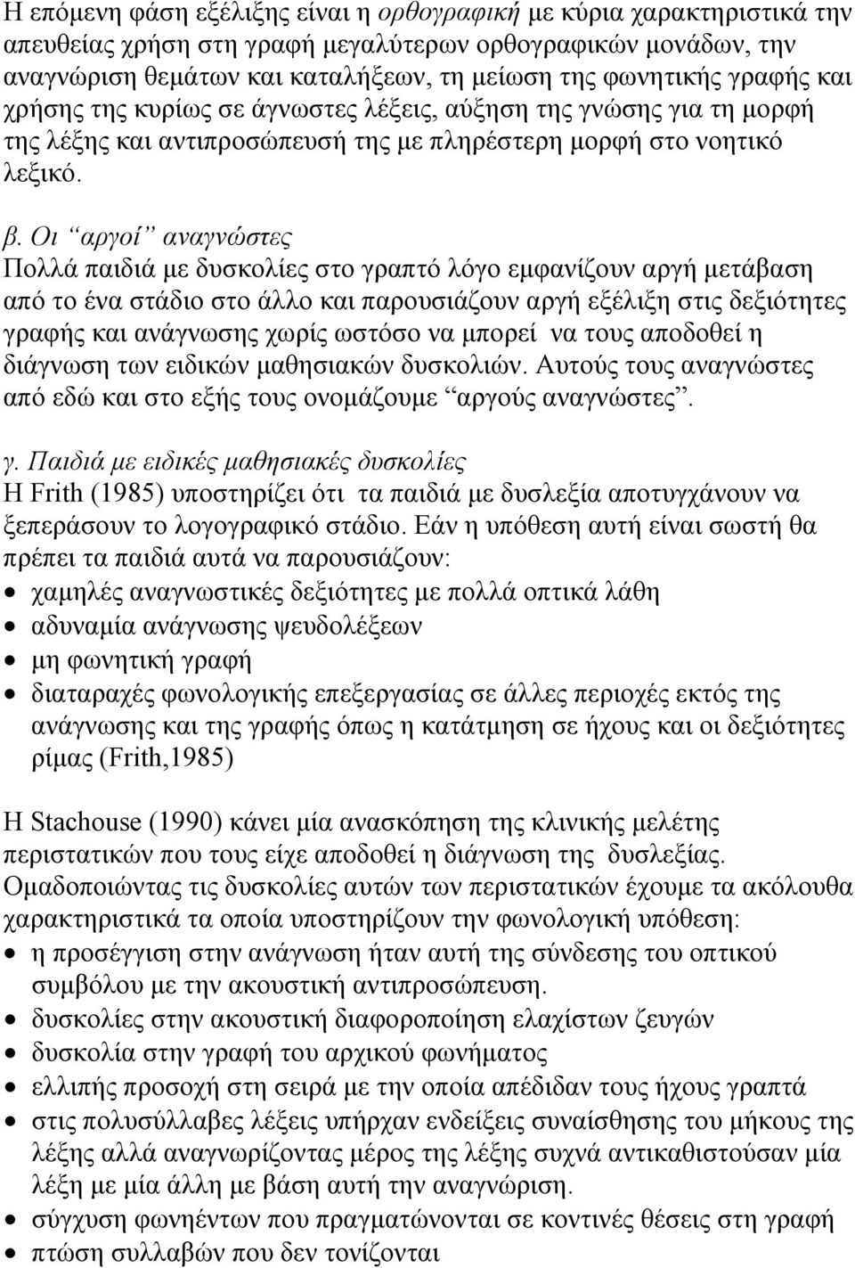 Οι αργοί αναγνώστες Πολλά παιδιά με δυσκολίες στο γραπτό λόγο εμφανίζουν αργή μετάβαση από το ένα στάδιο στο άλλο και παρουσιάζουν αργή εξέλιξη στις δεξιότητες γραφής και ανάγνωσης χωρίς ωστόσο να