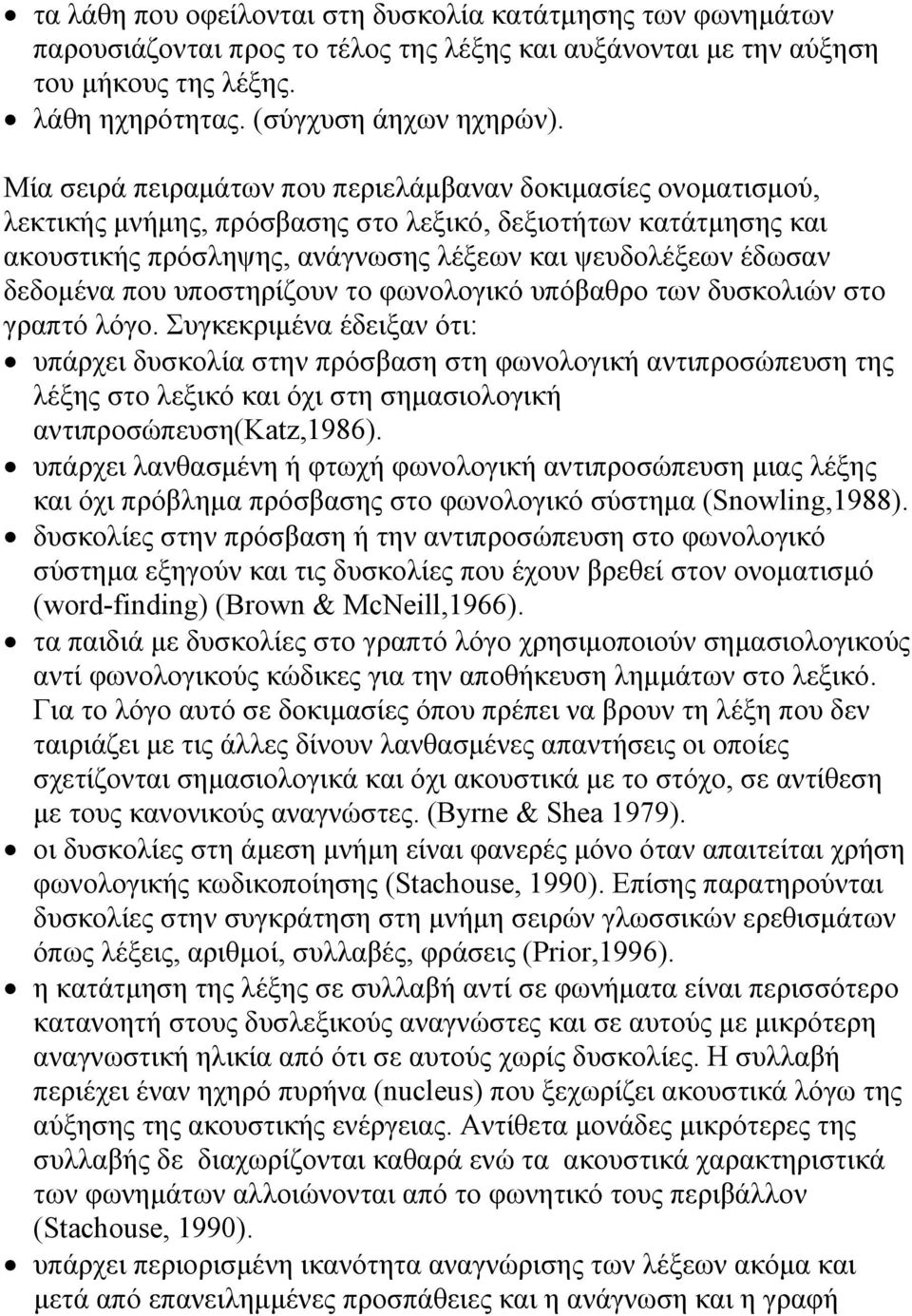 που υποστηρίζουν το φωνολογικό υπόβαθρο των δυσκολιών στο γραπτό λόγο.