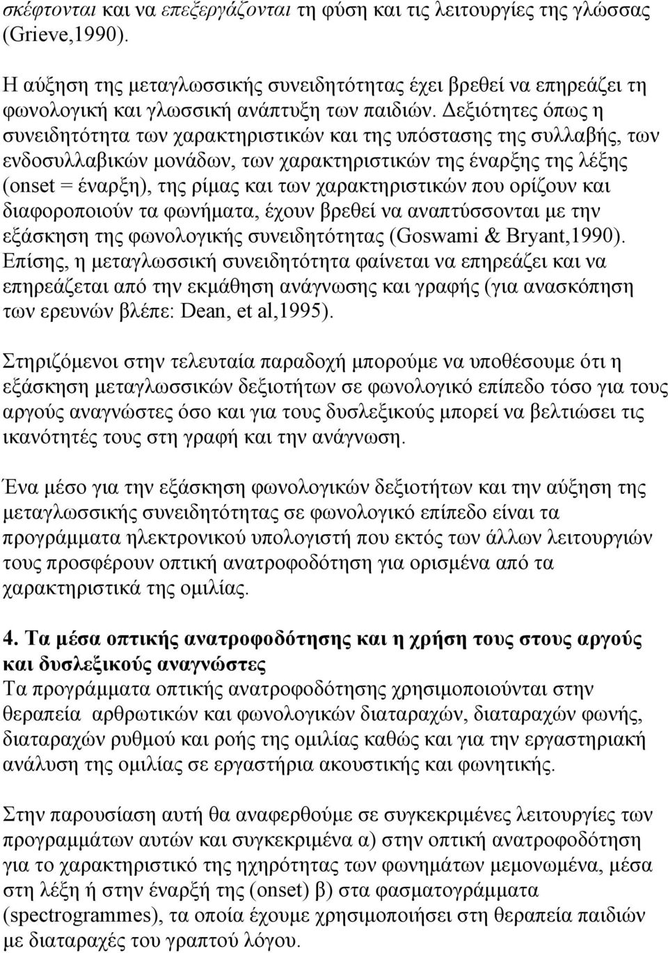 Δεξιότητες όπως η συνειδητότητα των χαρακτηριστικών και της υπόστασης της συλλαβής, των ενδοσυλλαβικών μονάδων, των χαρακτηριστικών της έναρξης της λέξης (onset = έναρξη), της ρίμας και των