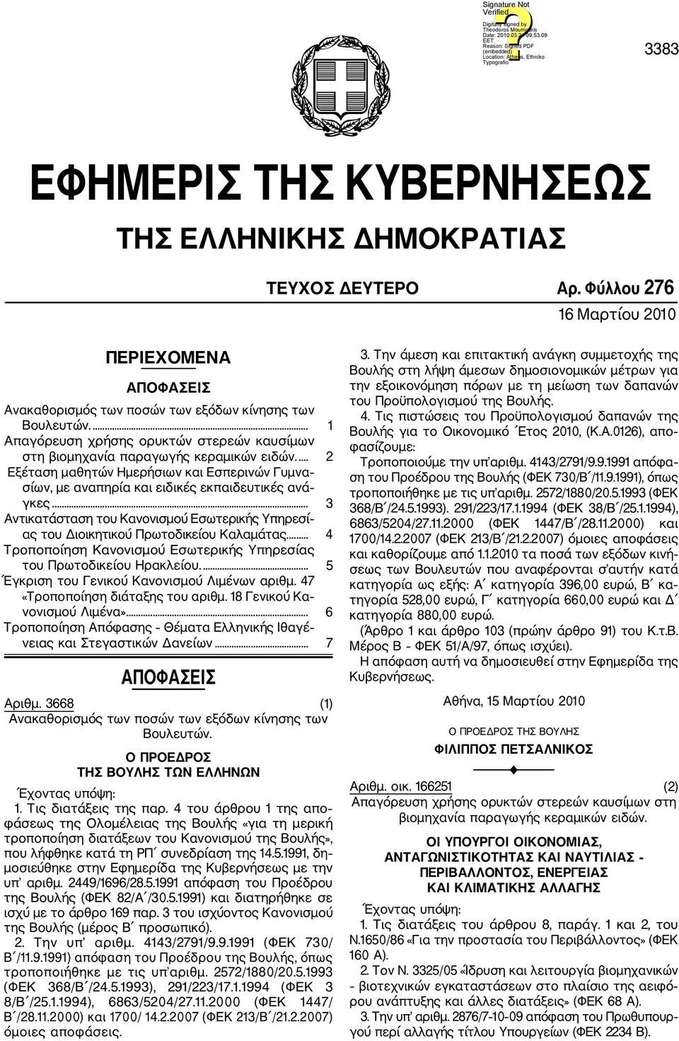 .. 3 Αντικατάσταση του Κανονισμού Εσωτερικής Υπηρεσί ας του Διοικητικού Πρωτοδικείου Καλαμάτας.... 4 Τροποποίηση Κανονισμού Εσωτερικής Υπηρεσίας του Πρωτοδικείου Ηρακλείου.