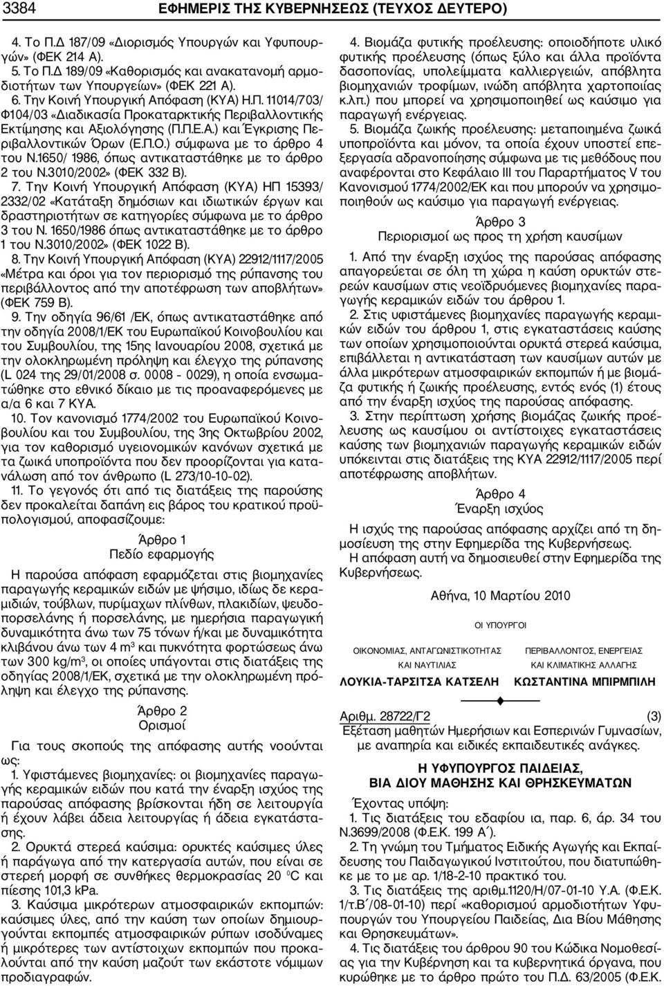 ) σύμφωνα με το άρθρο 4 του Ν.1650/ 1986, όπως αντικαταστάθηκε με το άρθρο 2 του Ν.3010/2002» (ΦΕΚ 332 Β). 7.