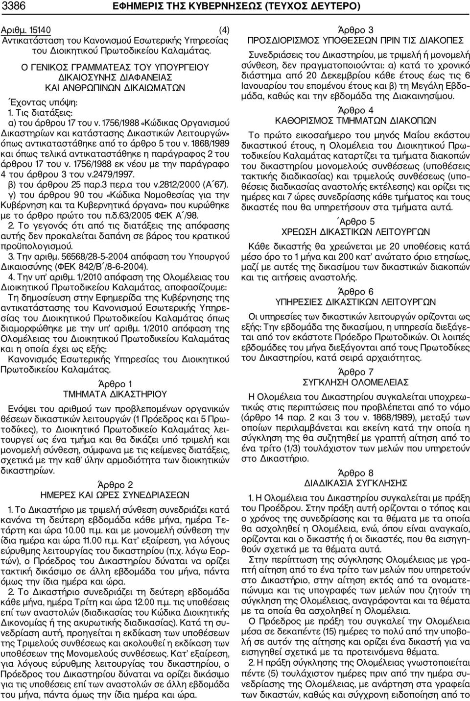 1756/1988 «Κώδικας Οργανισμού Δικαστηρίων και κατάστασης Δικαστικών Λειτουργών» όπως αντικαταστάθηκε από το άρθρο 5 του ν. 1868/1989 και όπως τελικά αντικαταστάθηκε η παράγραφος 2 του άρθρου 17 του ν.