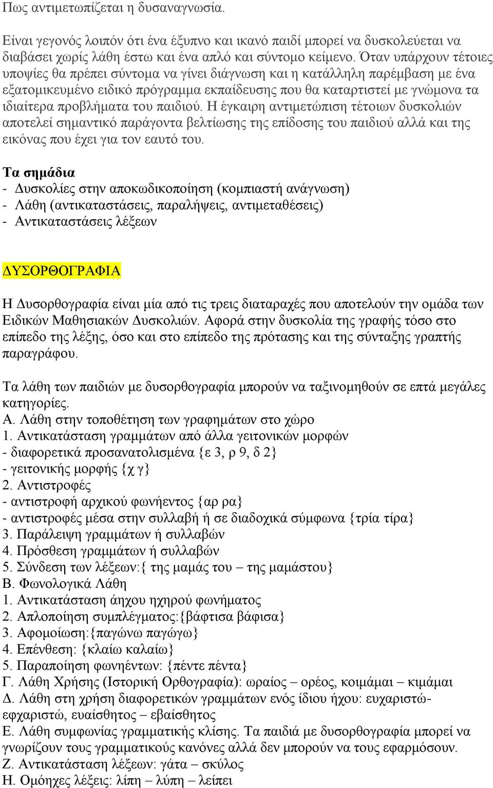 ηνπ παηδηνύ. Ζ έγθαηξε αληηκεηώπηζε ηέηνησλ δπζθνιηώλ απνηειεί ζεκαληηθό παξάγνληα βειηίσζεο ηεο επίδνζεο ηνπ παηδηνύ αιιά θαη ηεο εηθόλαο πνπ έρεη γηα ηνλ εαπηό ηνπ.