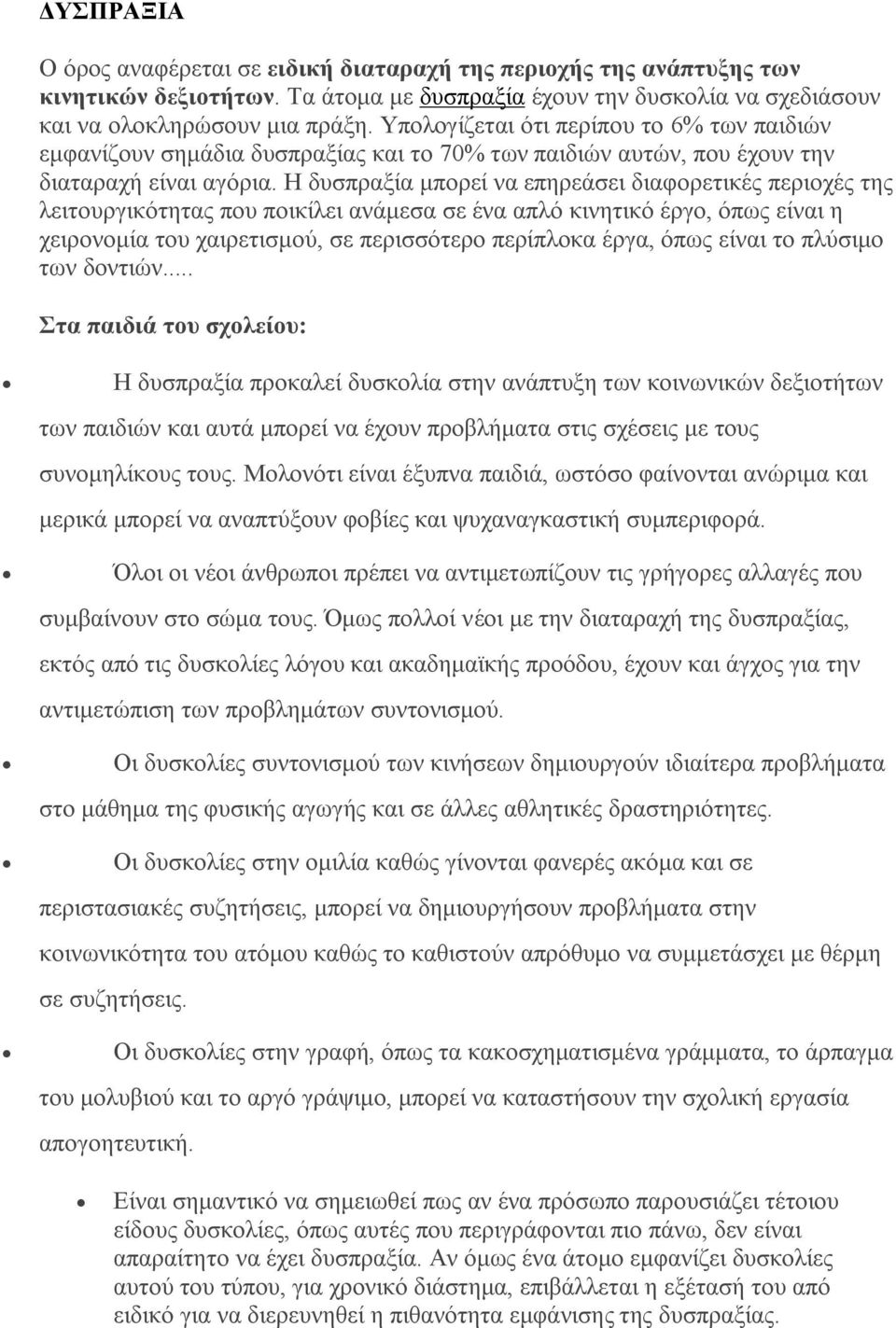 Ζ δπζπξαμία κπνξεί λα επεξεάζεη δηαθνξεηηθέο πεξηνρέο ηεο ιεηηνπξγηθόηεηαο πνπ πνηθίιεη αλάκεζα ζε έλα απιό θηλεηηθό έξγν, όπσο είλαη ε ρεηξνλνκία ηνπ ραηξεηηζκνύ, ζε πεξηζζόηεξν πεξίπινθα έξγα, όπσο