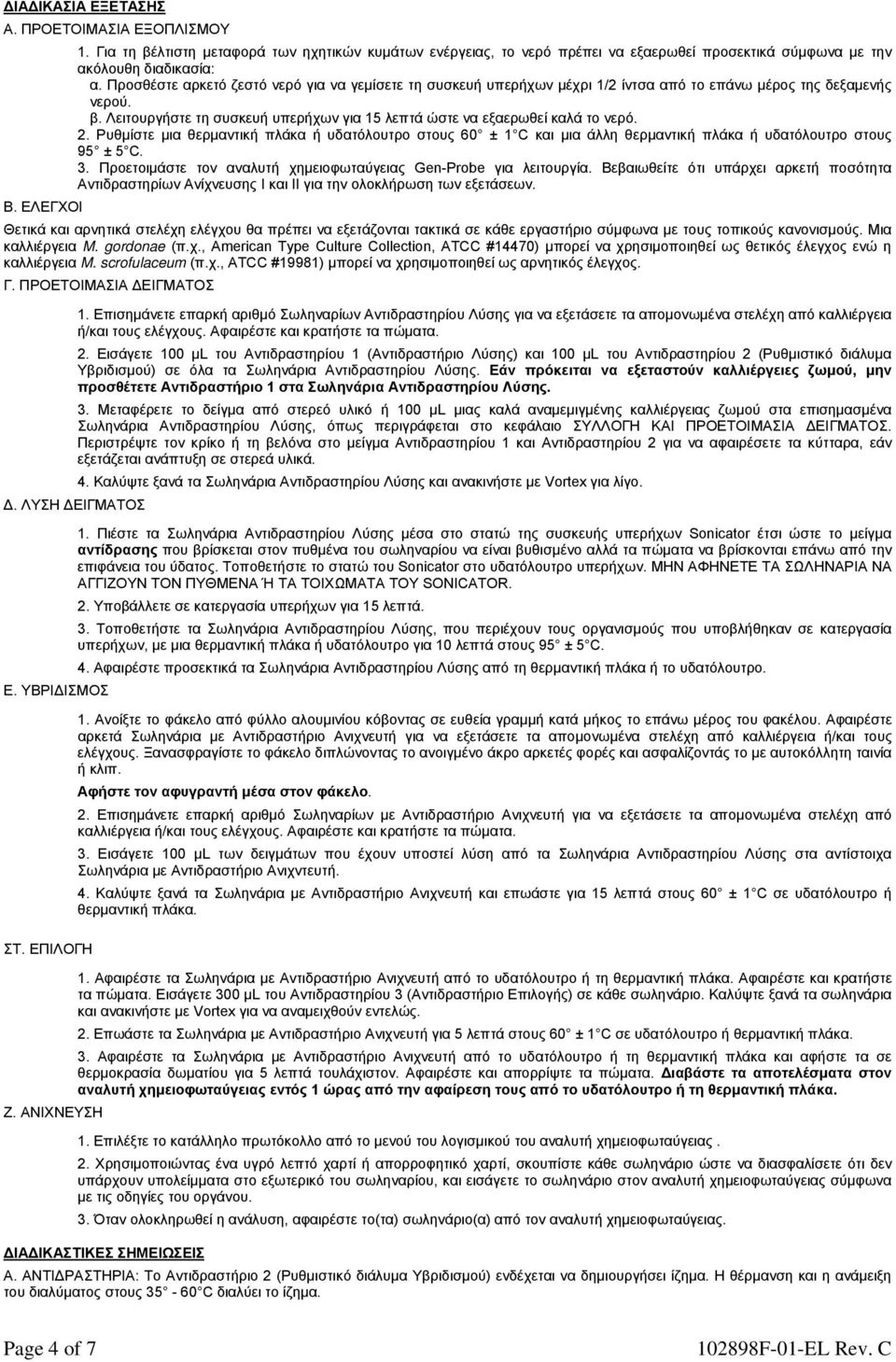 2. Ρυθμίστε μια θερμαντική πλάκα ή υδατόλουτρο στους 60 ± 1 C και μια άλλη θερμαντική πλάκα ή υδατόλουτρο στους 95 ± 5 C. 3. Προετοιμάστε τον αναλυτή χημειοφωταύγειας Gen-Probe για λειτουργία.