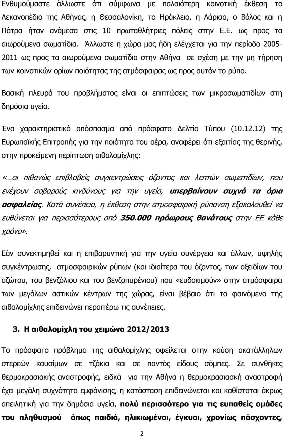 Βασική πλευρά του προβλήματος είναι οι επιπτώσεις των μικροσωματιδίων στη δημόσια υγεία. Ένα χαρακτηριστικό απόσπασμα από πρόσφατο Δελτίο Τύπου (10.12.