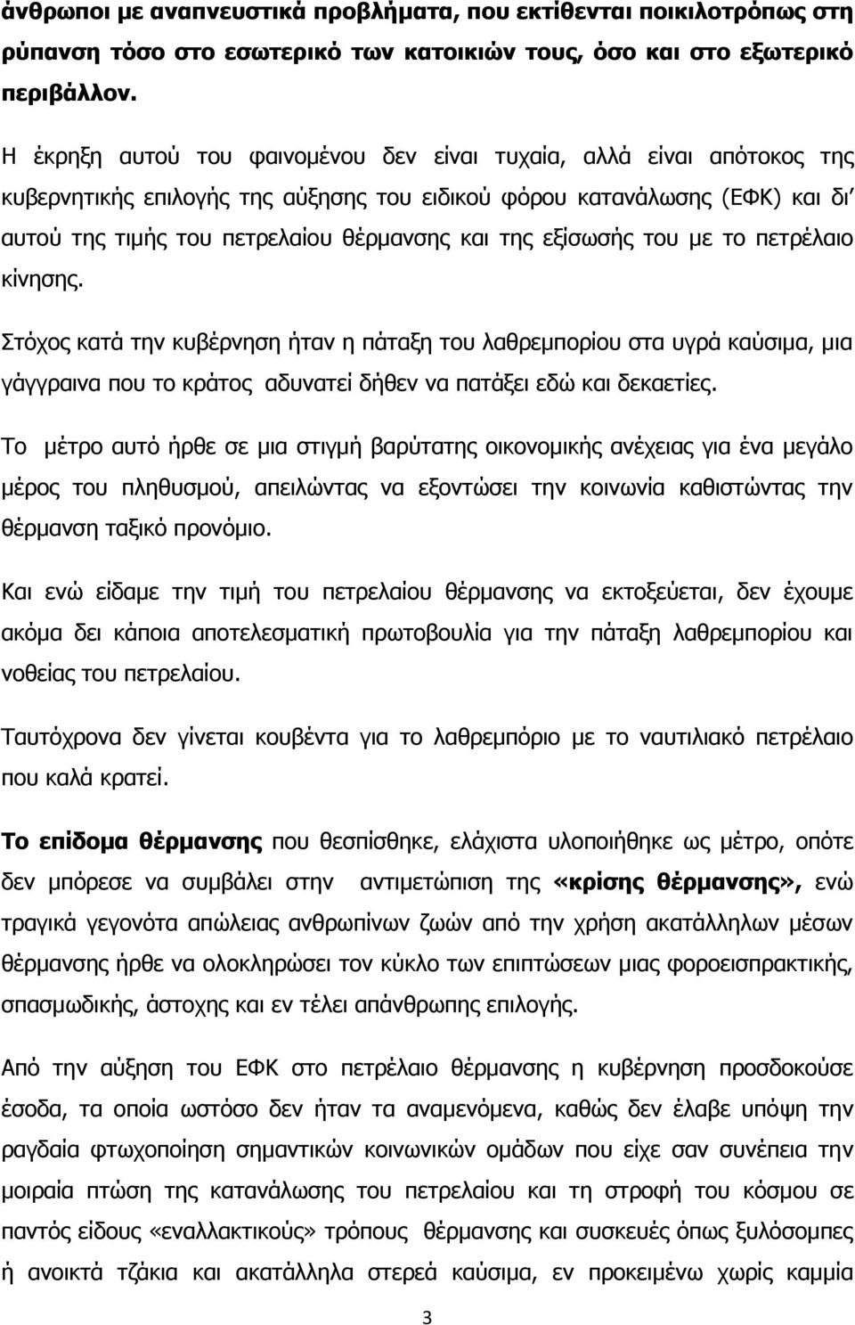 εξίσωσής του με το πετρέλαιο κίνησης. Στόχος κατά την κυβέρνηση ήταν η πάταξη του λαθρεμπορίου στα υγρά καύσιμα, μια γάγγραινα που το κράτος αδυνατεί δήθεν να πατάξει εδώ και δεκαετίες.