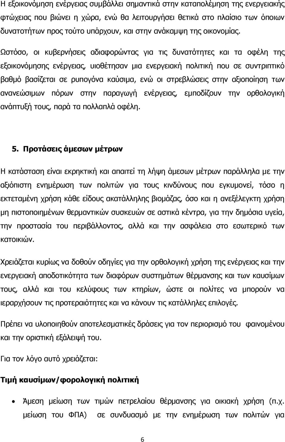 Ωστόσο, οι κυβερνήσεις αδιαφορώντας για τις δυνατότητες και τα οφέλη της εξοικονόμησης ενέργειας, υιοθέτησαν μια ενεργειακή πολιτική που σε συντριπτικό βαθμό βασίζεται σε ρυπογόνα καύσιμα, ενώ οι