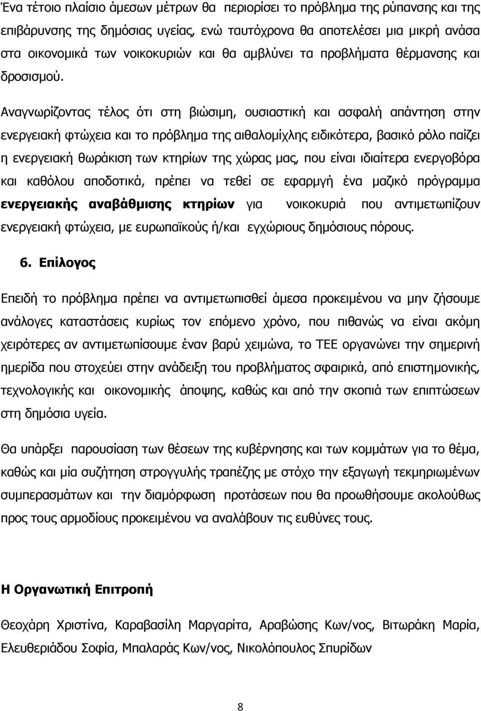 Αναγνωρίζοντας τέλος ότι στη βιώσιμη, ουσιαστική και ασφαλή απάντηση στην ενεργειακή φτώχεια και το πρόβλημα της αιθαλομίχλης ειδικότερα, βασικό ρόλο παίζει η ενεργειακή θωράκιση των κτηρίων της