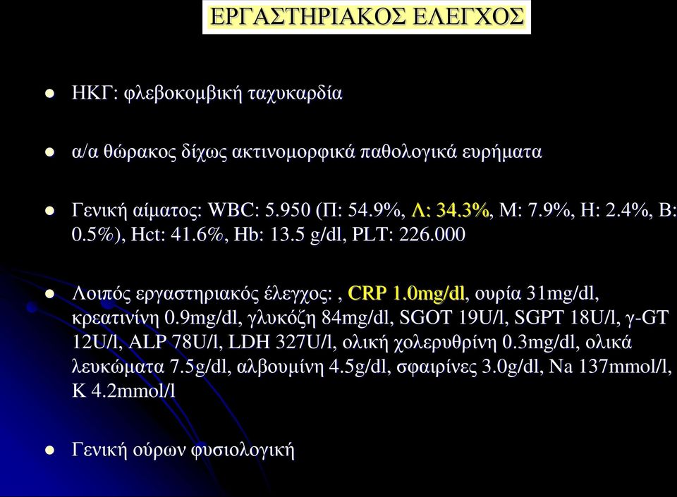 000 ΛκδπσμΝ λΰα βλδαεσμνϋζ ΰξκμμΝ,ΝCRP 1.0mg/dl,ΝκυλέαΝγ1mg/dl, ελ α δθέθβν0.