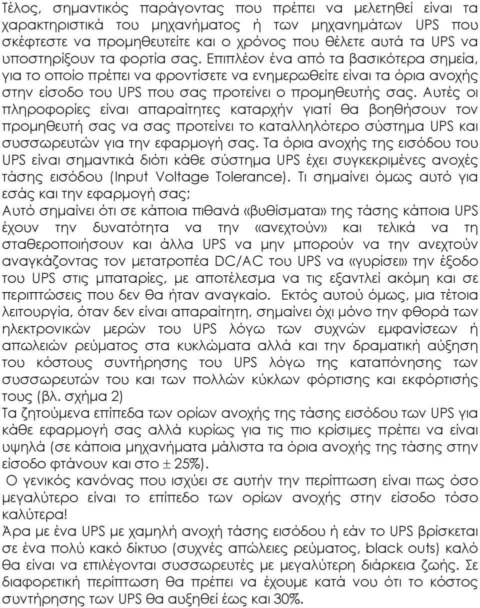 Αυτές οι πληροφορίες είναι απαραίτητες καταρχήν γιατί θα βοηθήσουν τον προμηθευτή σας να σας προτείνει το καταλληλότερο σύστημα UPS και συσσωρευτών για την εφαρμογή σας.