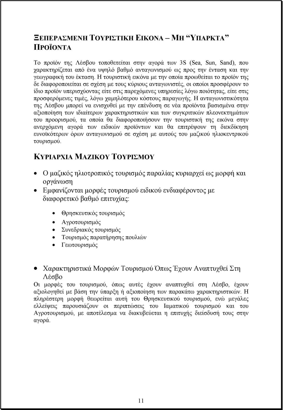 Η τουριστική εικόνα µε την οποία προωθείται το προϊόν της δε διαφοροποιείται σε σχέση µε τους κύριους ανταγωνιστές, οι οποίοι προσφέρουν το ίδιο προϊόν υπερισχύοντας είτε στις παρεχόµενες υπηρεσίες