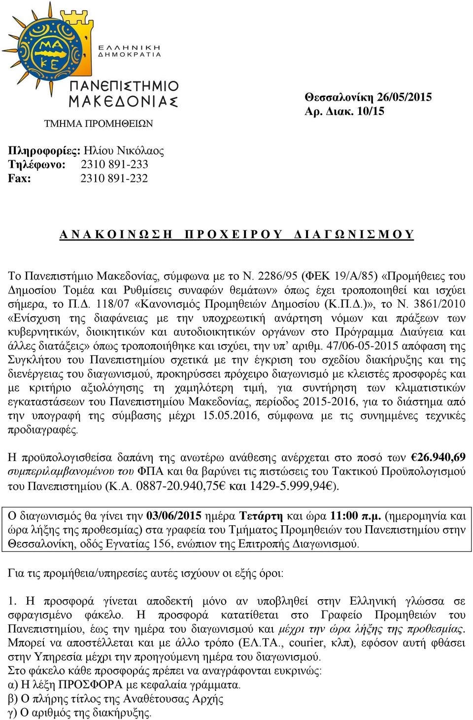 2286/95 (ΦΕΚ 19/Α/85) «Προμήθειες του Δημοσίου Τομέα και Ρυθμίσεις συναφών θεμάτων» όπως έχει τροποποιηθεί και ισχύει σήμερα, το Π.Δ. 118/07 «Κανονισμός Προμηθειών Δημοσίου (Κ.Π.Δ.)», το Ν.