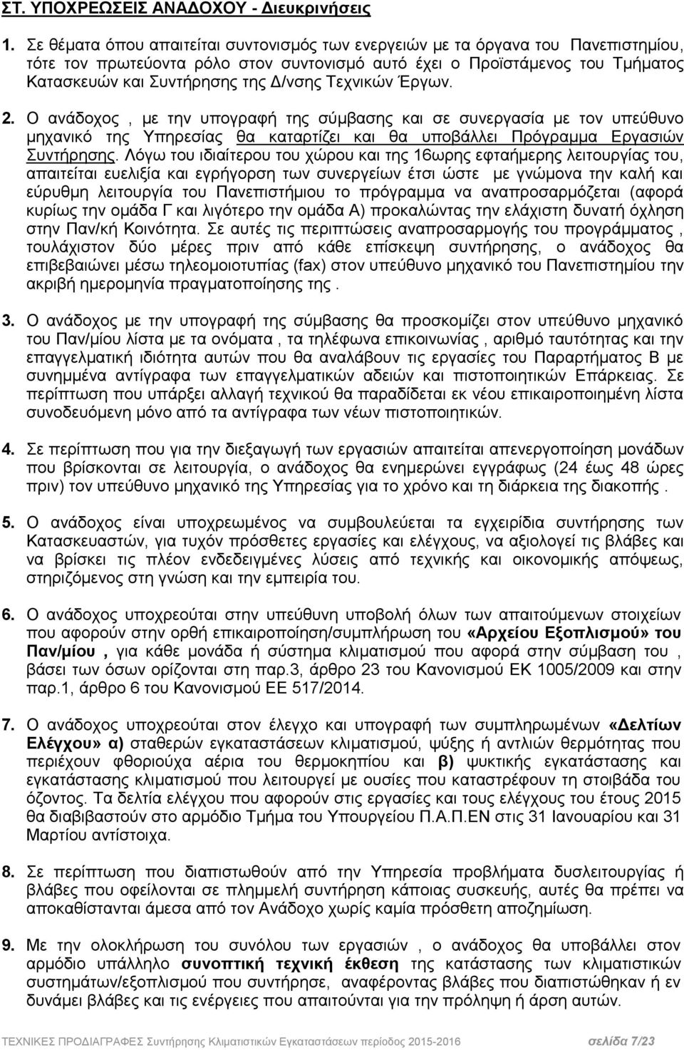 Τεχνικών Έργων. 2. Ο ανάδοχος, με την υπογραφή της σύμβασης και σε συνεργασία με τον υπεύθυνο μηχανικό της Υπηρεσίας θα καταρτίζει και θα υποβάλλει Πρόγραμμα Εργασιών Συντήρησης.